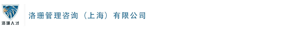 洛珊管理咨詢(xún)（上海）有限公司